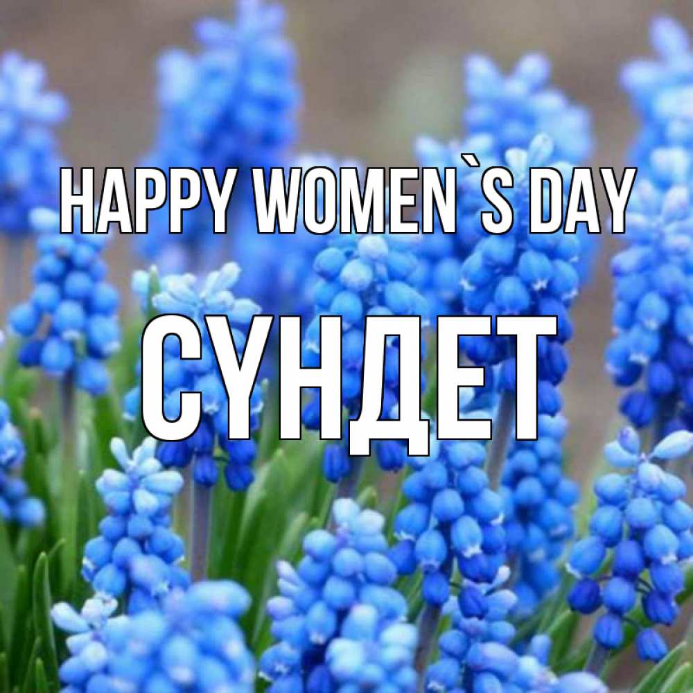 Greetings card с именем, СҮНДЕТ happy women`s day Поздравительная открытка для женщин с цветами на праздничную дату Greetings with text for free download 